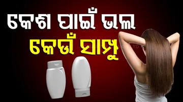 କେଶ ପାଇଁ ଭଲ କେଉଁ ସାମ୍ପୁ