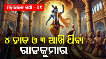 ମହାଭାରତ କଥା