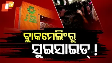 ବ୍ଲାକମେଲିଂରୁ ସୁଇସାଇଡ୍ !