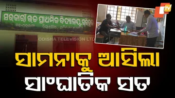 ସାମ୍ନାକୁ ଆସିଲା ମୋ ସ୍କୁଲ୍ ଦୁର୍ନୀତି