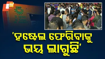 ‘ହଷ୍ଟେଲ ଫେରିବାକୁ ଡର ଲାଗୁଛି’