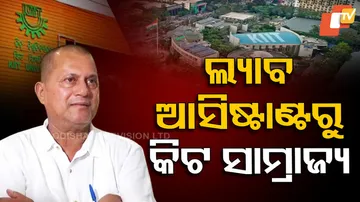 ଲ୍ୟାବ୍‌ ଆସିଷ୍ଟାଣ୍ଟରୁ କିଟ୍‌ ସାମ୍ରାଜ୍ୟ