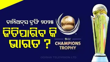 ଚାମ୍ପିୟନ୍ସ ଟ୍ରଫି ଜିତିପାରିବ କି ଭାରତ ?