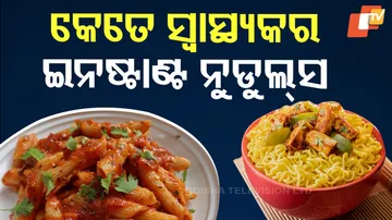 କେତେ ସ୍ୱାସ୍ଥ୍ୟକର ଇନଷ୍ଟାଣ୍ଟ ନୁଡଲ୍‌ସ