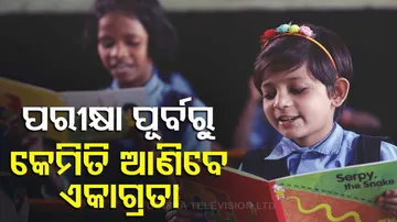 ପରୀକ୍ଷା ପୂର୍ବରୁ କେମିତି ଆଣିବେ ଏକାଗ୍ରତା