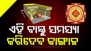 ଏହି ବାସ୍ତୁ ଦୋଷ ଆଣିବ ସାଂଘାତିକ ସମସ୍ୟା