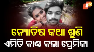 ଜ୍ୟୋତିଷ କଥା ଶୁଣି ଏମିତି କଲା ପ୍ରେମିକା