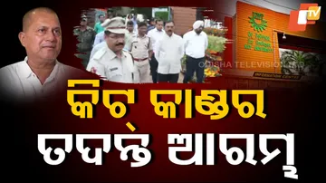 କିଟ୍‌ କାଣ୍ଡର ତଦନ୍ତ ଆରମ୍ଭ