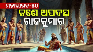 ମହାଭାରତ କଥା