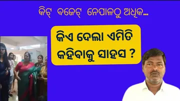 କିଏ ଦେଲା ଏମିତି କହିବାକୁ ସାହାସ ?