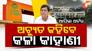 ଅଚ୍ୟୁତ କହିବ କଳା କାହାଣୀ