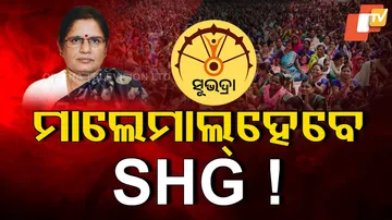 ମାଲେମାଲ୍‌ ହେବେ SHG !