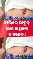 ନାଭିରେ ସାବୁନ୍ ଲଗାଉଥିଲେ ସାବଧାନ ! ହୋଇପାରେ...
