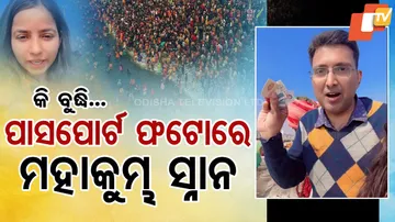 ପାସପୋର୍ଟ ଫଟୋରେ ମହାକୁମ୍ଭ ସ୍ନାନ