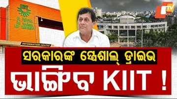 ଭାଙ୍ଗିବ KIIT !