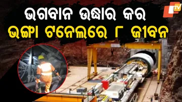 ଭଙ୍ଗା ଟନେଲରେ ୮ ଜୀବନ