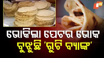 ଗରିବଙ୍କ ଭୋକ ବୁଝୁଛି ରୁଟି ବ୍ୟାଙ୍କ