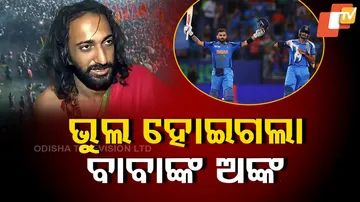 ଭୁଲ୍‌ ହୋଇଗଲା ବାବାଙ୍କ ଅଙ୍କ 