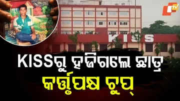 KISSରୁ ହଜିଗଲେ ଛାତ୍ର, କର୍ତ୍ତୁପକ୍ଷ ଚୁପ୍