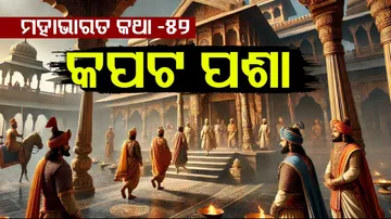 ମହାଭାରତ କଥା