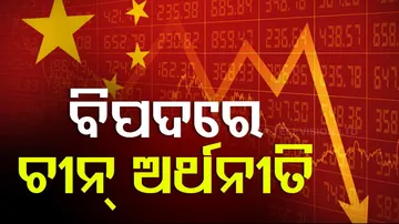 ବିପଦରେ ଚୀନ୍ ଅର୍ଥନୀତି