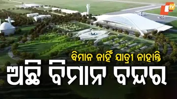 ରହସ୍ୟମୟ ବିମାନବନ୍ଦର