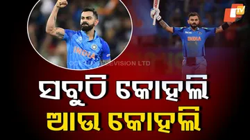 ସବୁଠି କୋହଲି ଆଉ କୋହଲି