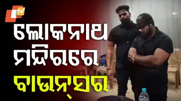 ପୁରୀ ଲୋକନାଥଙ୍କ ମନ୍ଦିରରେ ବାଉନ୍‌ସର