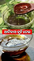 Tips And Tricks: ଏହି ଉପାୟରେ ଘରେ କରନ୍ତୁ ଆଦିବାସୀ ହେୟାର ଅଏଲ୍