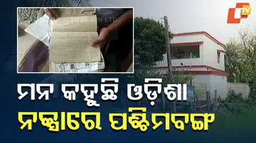 ଆମେ ଓଡ଼ିଶାର ନା ପଶ୍ଚିମବଙ୍ଗର