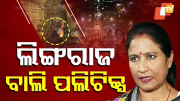 ଲିଙ୍ଗରାଜ ‘ବାଲି’ ପଲିଟିକ୍ସ