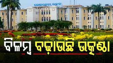 ପ୍ରତିଶ୍ରୁତି ପୂରଣରେ ବିଳମ୍ବ