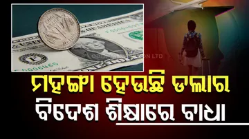 ମହଙ୍ଗା ହେଉଛି ଡଲାର