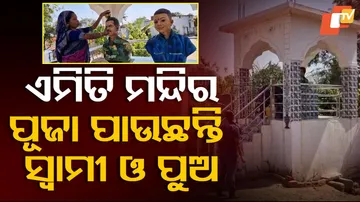 ଇଏ ମୋର ଦେବତା