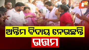 Last Rites of Veteran Actor Uttam Mohanty Performed By Son Babushan