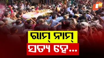 Last Rites of Veteran Odia Actor Uttam Mohanty Begins