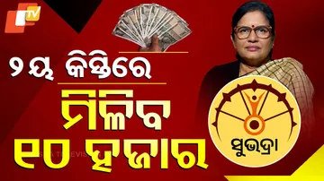 ଦ୍ୱିତୀୟ କିସ୍ତିରେ ମିଳିବ ୧୦ ହଜାର