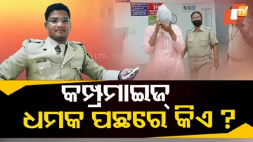 କମ୍ପ୍ରମାଇଜ୍‌ ଧମକ ପଛରେ କିଏ ?