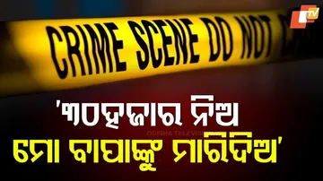 ପୁଅ ରଚିଲା ଷଡ଼ଯନ୍ତ୍ର