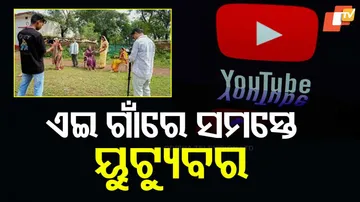 ଏଇ ଗାଁରେ ସମସ୍ତେ ୟୁଟ୍ୟୁବର
