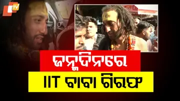 ଜନ୍ମଦିନରେ IIT ବାବା ଗିରଫ