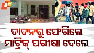 ଦାଦନରୁ ଫେରିଲେ ମାଟ୍ରିକ୍ ପରୀକ୍ଷା ଦେଲେ