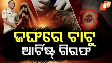 ଜଘଂରେ ଟାଟୁ ଆର୍ଟିଷ୍ଟ୍‌ ଗିରଫ