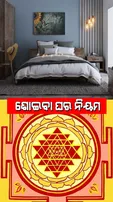 Vastu Tips: ଶୋଇବା ଘରେ ଏହି ଜିନିଷ ଥିଲେ ହୋଇପାରେ ବୈବାହିକ ଜୀବନରେ ଫାଟ