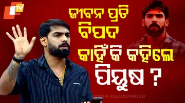 ଜୀବନ ପ୍ରତି ବିପଦ କାହିଁକ କହିଲେ ପୀୟୂଷ ?
