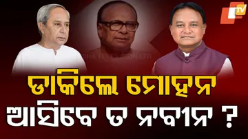 ଡାକିଲେ ମୋହନ, ଆସିବେ ତ ନବୀନ ?