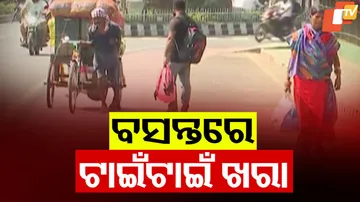 ବସନ୍ତରେ ଟାଇଁ ଟାଇଁ ଖରା