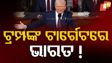 ଟ୍ରମ୍ପଙ୍କ ଟାର୍ଗେଟରେ ଭାରତ !