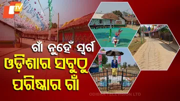 ଓଡ଼ିଶାର ସବୁଠୁ ପରିଷ୍କାର ଗାଁ