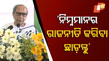 ‘ନିମ୍ନମାନର ରାଜନୀତି କରିବା ଛାଡ଼ନ୍ତୁ’